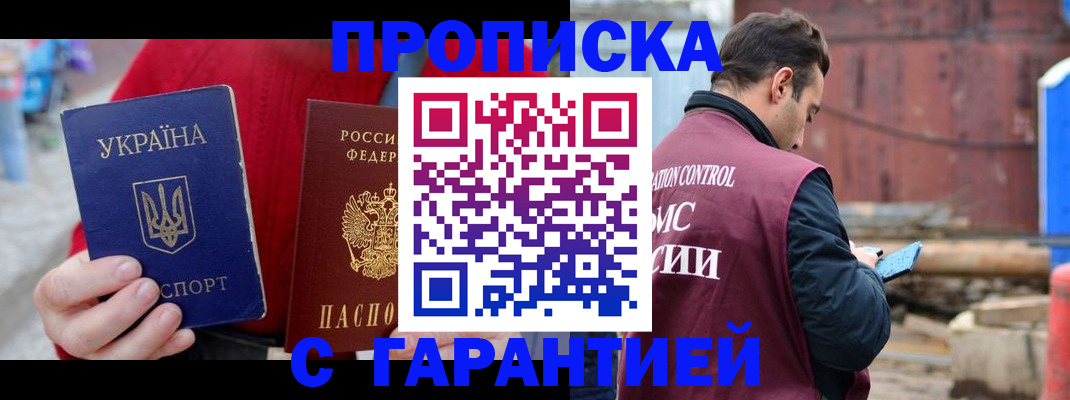 временная прописка в Тобольске